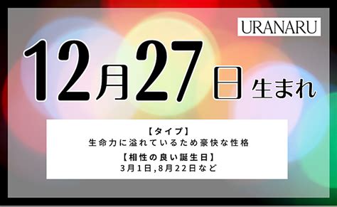 12月27日性格|12月27日生まれ